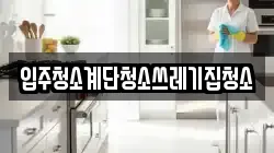입주청소계단청소쓰레기집청소