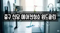 중구 신당 에어컨청소 윈드클린