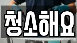 청소해요