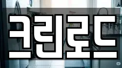 크린로드