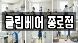 클린베어 종로점