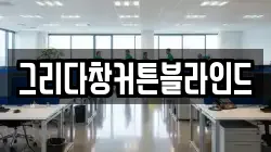 그리다창커튼블라인드