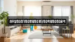 서울 중구 남대문로2가 청소,입주청소,사무실청소,에어컨청소,특수청소,상가청소,거주청소,유품정리