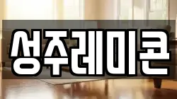 성주레미콘