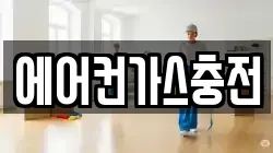 에어컨가스충전