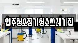 입주청소정기청소쓰레기집