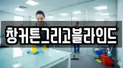 창커튼그리고블라인드