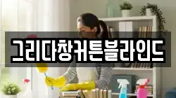 그리다창커튼블라인드