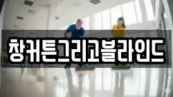 창커튼그리고블라인드