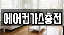 에어컨가스충전