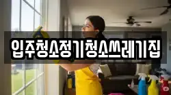 입주청소정기청소쓰레기집