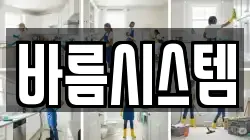 바름시스템