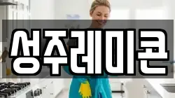 성주레미콘