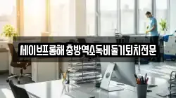서울 중구 남대문로5가 청소,입주청소,사무실청소,에어컨청소,특수청소,상가청소,거주청소,유품정리