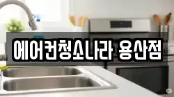 에어컨청소나라 용산점