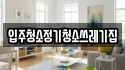 입주청소정기청소쓰레기집