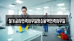 철거공사인력사무실청소용역인력사무실