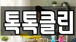 톡톡클린