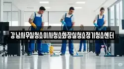 강남사무실청소이사청소화장실청소정기청소센터
