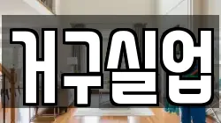 서울 중구 남산동2가 청소,입주청소,사무실청소,에어컨청소,특수청소,상가청소,거주청소,유품정리