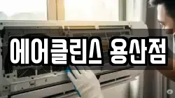 에어클린스 용산점
