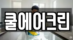 쿨에어크린