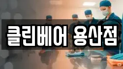 클린베어 용산점