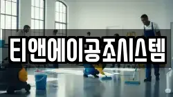 티앤에이공조시스템