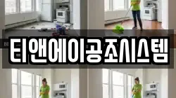 티앤에이공조시스템