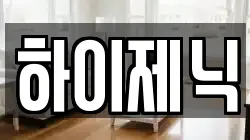 하이제닉