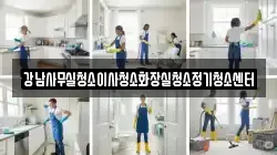강남사무실청소이사청소화장실청소정기청소센터