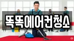 똑똑에어컨청소