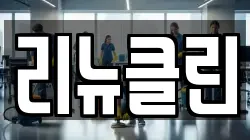 리뉴클린