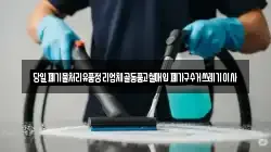 당일폐기물처리유품정리업체골동품고철매입폐가구수거쓰레기이사