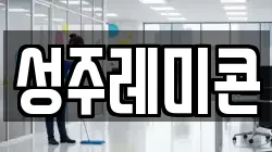 성주레미콘