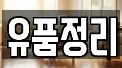 서울 중구 만리동1가 청소,입주청소,사무실청소,에어컨청소,특수청소,상가청소,거주청소,유품정리