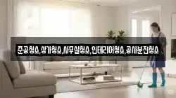 준공청소,상가청소,사무실청소,인테리어청소,공사분진청소