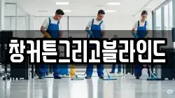 창커튼그리고블라인드