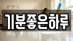 기분좋은하루