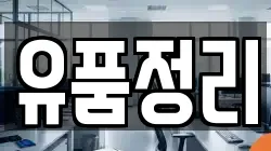 서울 중구 만리동2가 청소,입주청소,사무실청소,에어컨청소,특수청소,상가청소,거주청소,유품정리