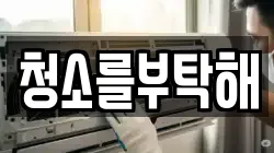 청소를부탁해