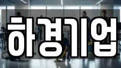 하경기업