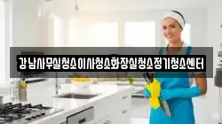 강남사무실청소이사청소화장실청소정기청소센터