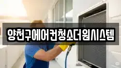 양천구에어컨청소더원시스템
