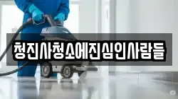 청진사청소에진심인사람들