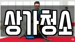 상가청소