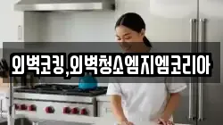 외벽코킹,외벽청소엠지엠코리아
