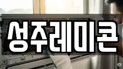 성주레미콘
