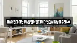 가스충전에어컨청소물떨어질때에어컨안시원할때수리누수