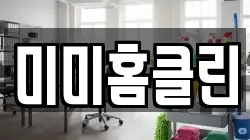 미미홈클린